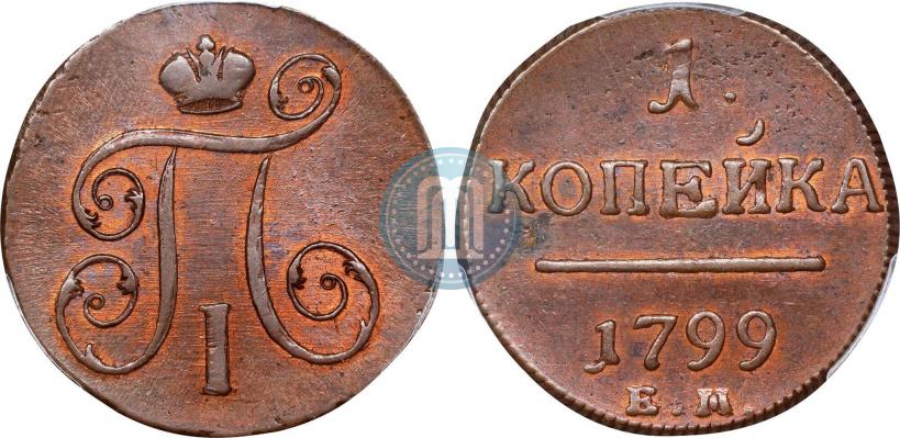 Фото 1 копейка 1799 года ЕМ 