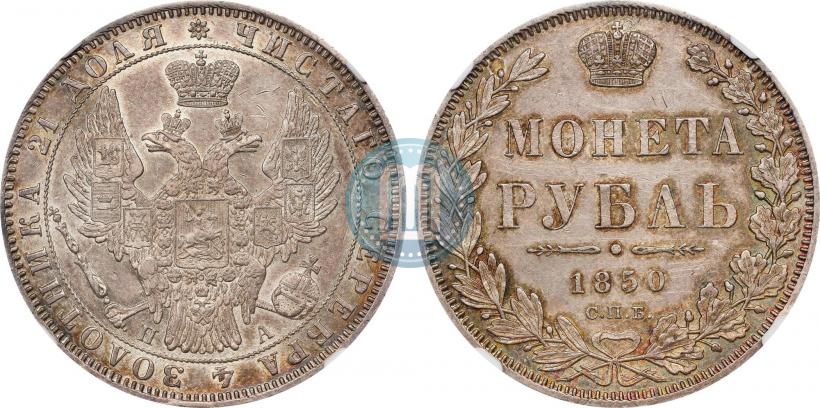 Фото 1 рубль 1850 года СПБ-ПА 