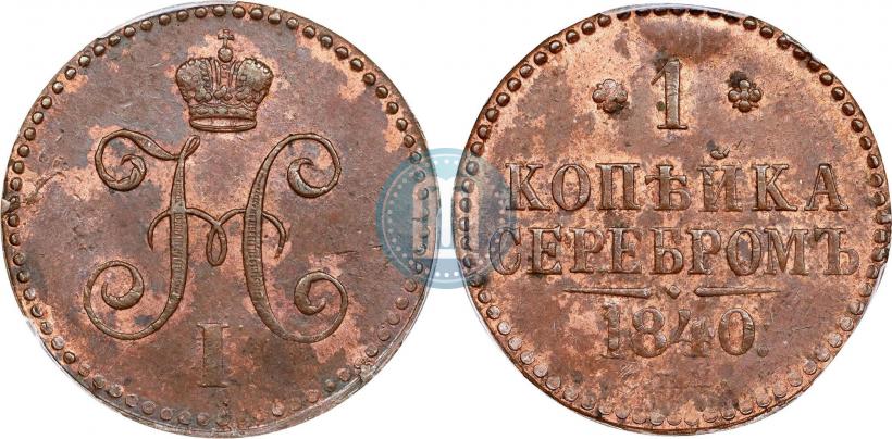 Picture 1 kopeck 1840 year СПМ 