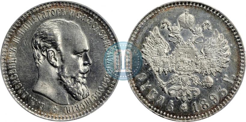 Фото 1 рубль 1893 года (АГ) 