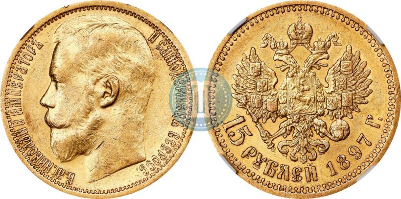 Picture 15 roubles 1897 year (АГ) 