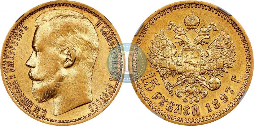 Picture 15 roubles 1897 year (АГ) 