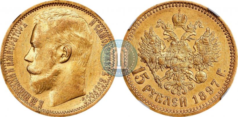 Picture 15 roubles 1897 year (АГ) 