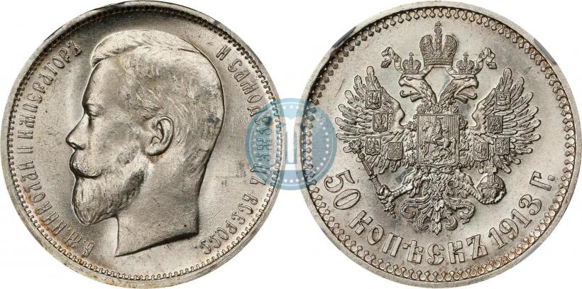 Фото 50 копеек 1913 года (ВС) 