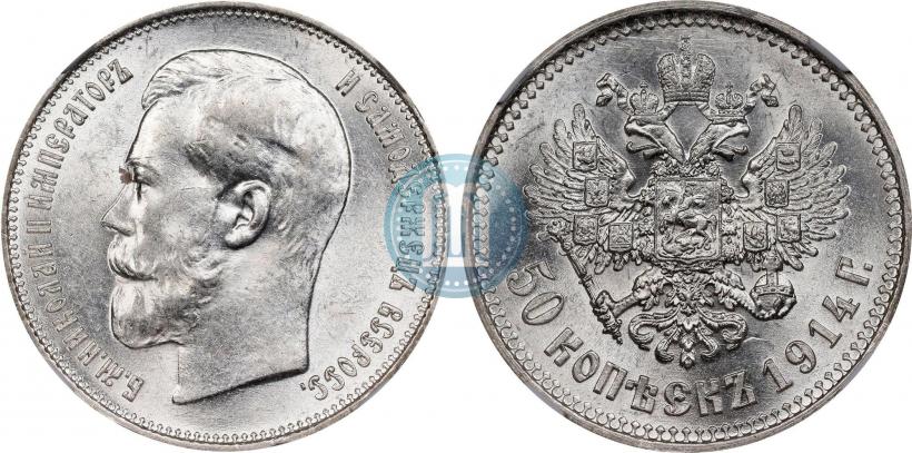Фото 50 копеек 1914 года (ВС) 