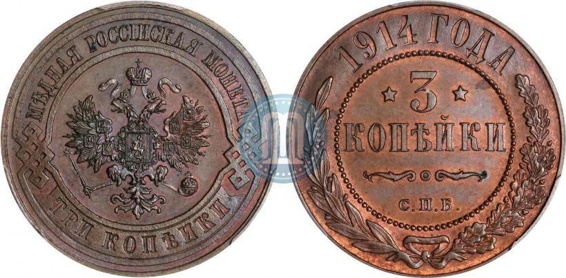 Фото 3 копейки 1914 года СПБ 