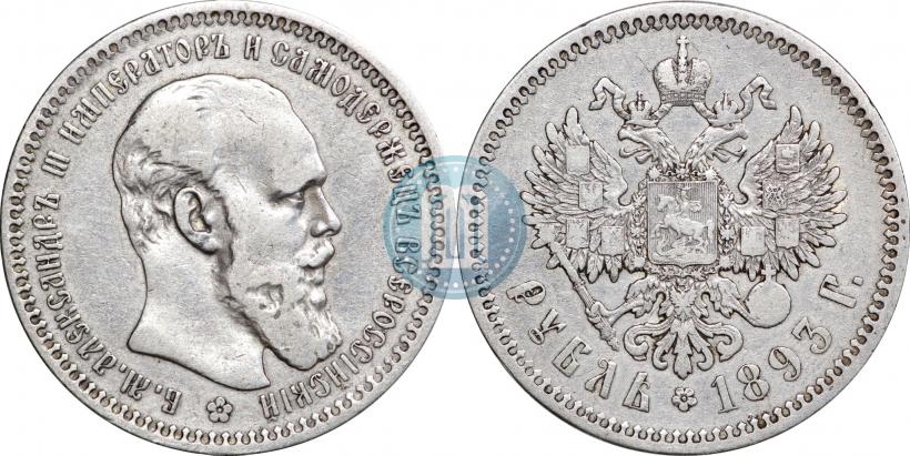 Picture 1 rouble 1893 year (АГ) 