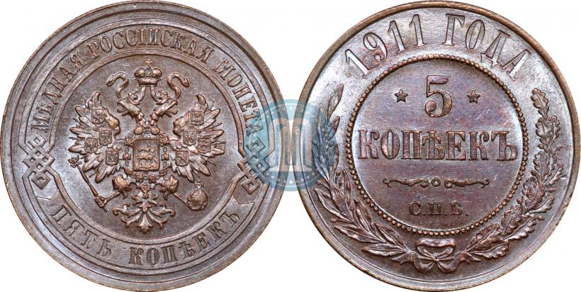 Picture 5 kopecks 1911 year СПБ 