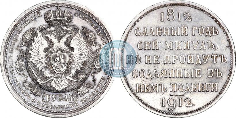 Picture 1 rouble 1912 year (ЭБ) "In commemoration of centenary of Patriotic War of 1812"