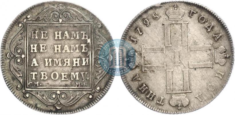 Picture Poltina 1798 year СМ-МБ 