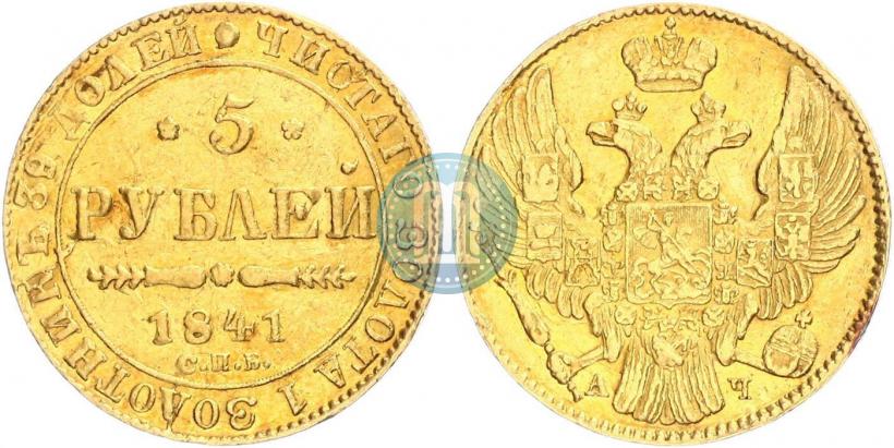 Picture 5 roubles 1841 year СПБ-АЧ 