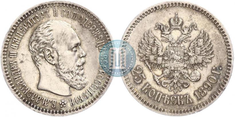 Фото 25 копеек 1890 года (АГ) 