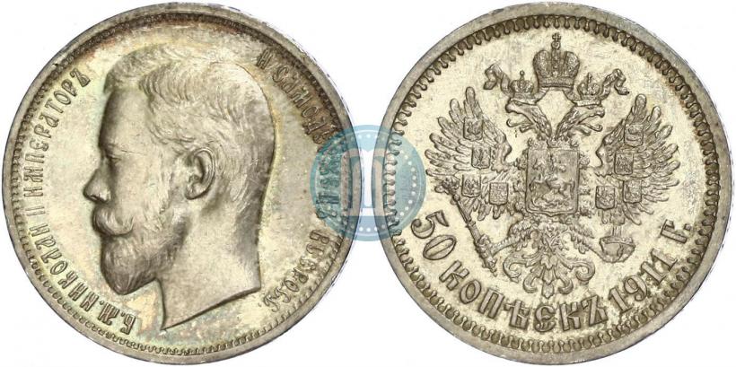 Picture 50 kopecks 1911 year (ЭБ) 