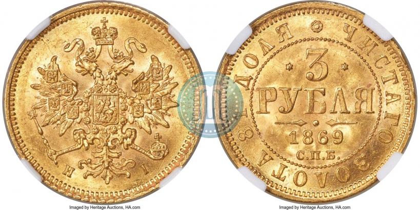 Фото 3 рубля 1869 года СПБ-НІ 