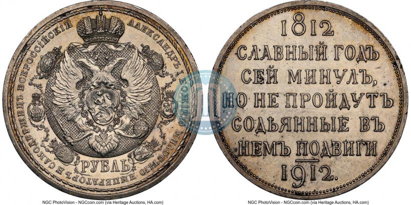 Фото 1 рубль 1912 года (ЭБ) "В память 100-летия Отечественной  войны 1812"