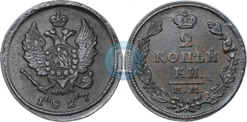 Фото 2 копейки 1827 года ЕМ-ИК 