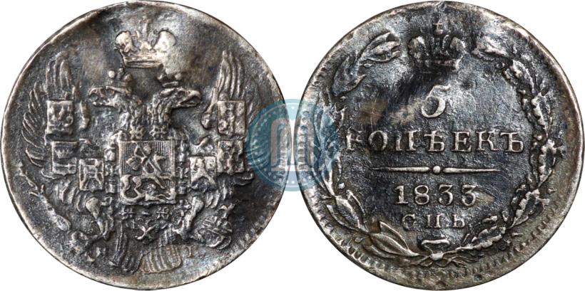 Фото 5 копеек 1833 года СПБ-НГ 