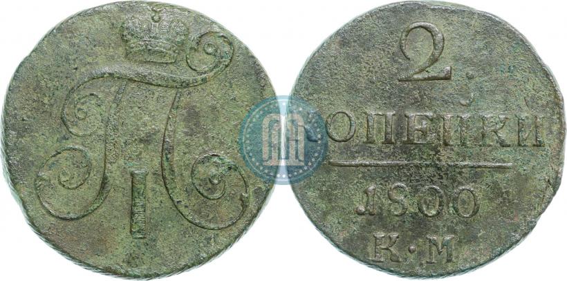 Фото 2 копейки 1800 года КМ 