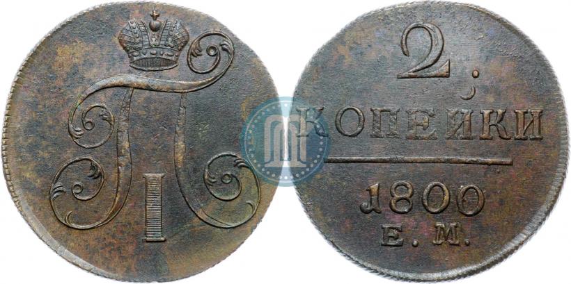Фото 2 копейки 1800 года ЕМ 