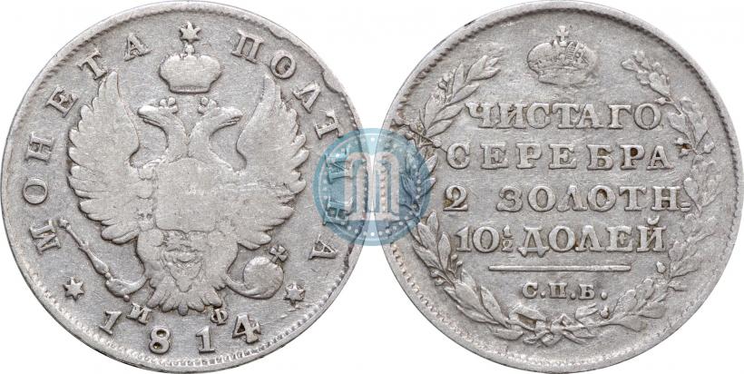 Фото Полтина 1814 года СПБ-МФ 