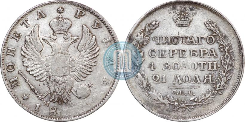 Фото 1 рубль 1818 года СПБ-ПС 