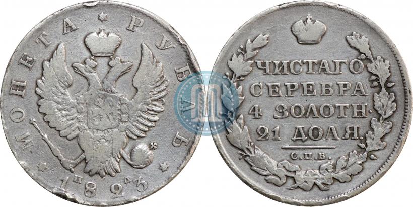 Фото 1 рубль 1823 года СПБ-ПД 