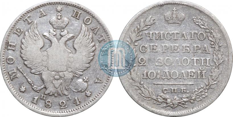 Фото Полтина 1824 года СПБ-ПД 