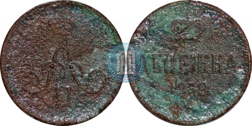 Фото Денежка 1859 года ЕМ 