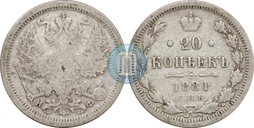 Picture 20 kopecks 1881 year СПБ-НФ 