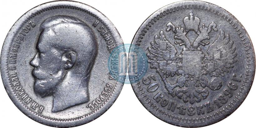 Picture 50 kopecks 1896 year (*) 