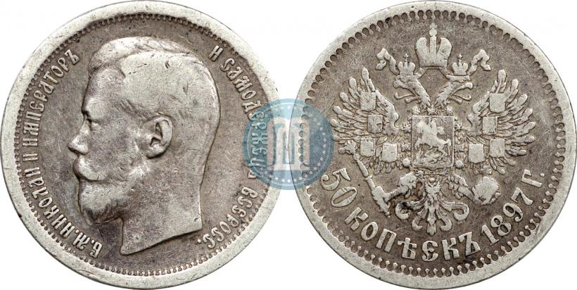 Picture 50 kopecks 1897 year (*) 