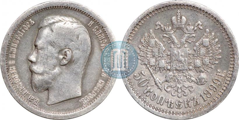 Picture 50 kopecks 1899 year (*) 