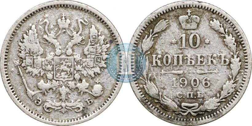 Picture 10 kopecks 1906 year СПБ-ЭБ 