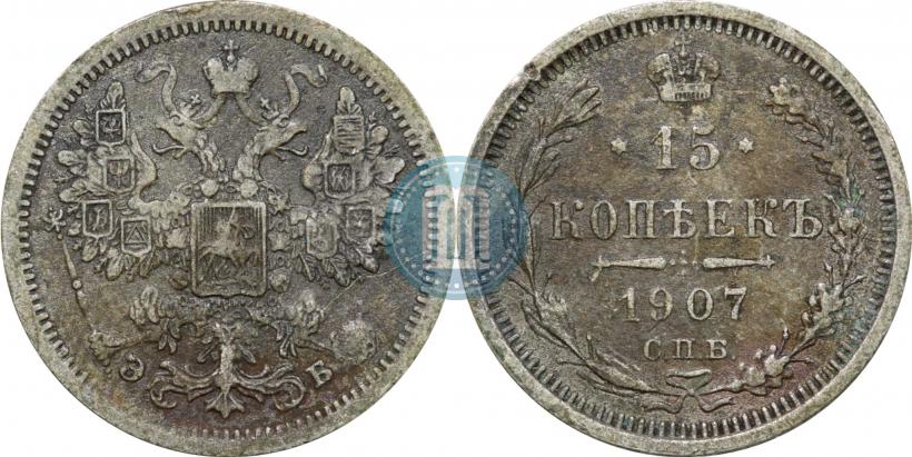 Picture 15 kopecks 1907 year СПБ-ЭБ 