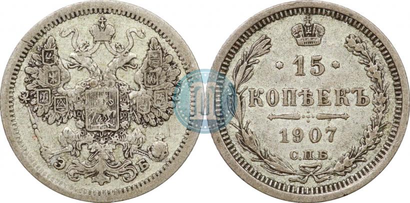 Picture 15 kopecks 1907 year СПБ-ЭБ 