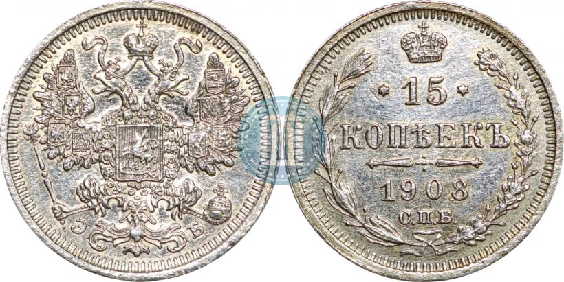 Фото 15 копеек 1908 года СПБ-ЭБ 