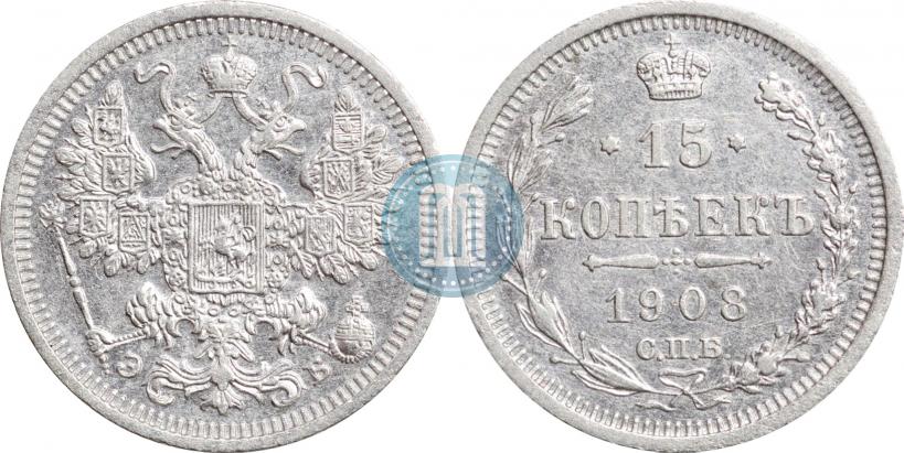 Фото 15 копеек 1908 года СПБ-ЭБ 