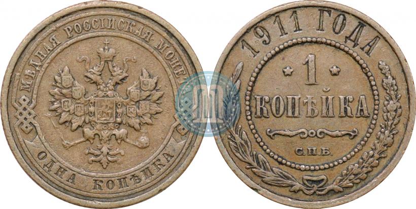 Фото 1 копейка 1911 года СПБ 