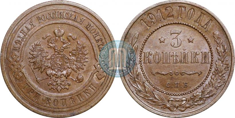 Фото 3 копейки 1912 года СПБ 