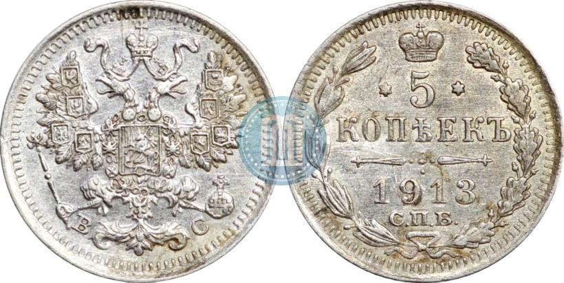 Фото 5 копеек 1913 года СПБ-ВС 