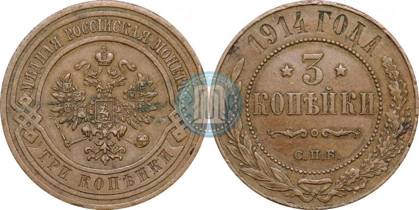Фото 3 копейки 1914 года СПБ 