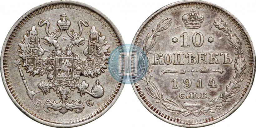Picture 10 kopecks 1914 year СПБ-ВС 
