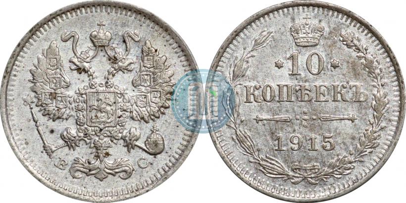 Picture 10 kopecks 1915 year ВС 