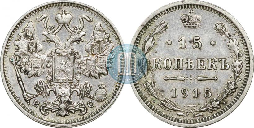 Picture 15 kopecks 1915 year ВС 