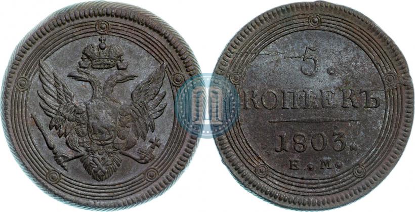 Фото 5 копеек 1803 года ЕМ 