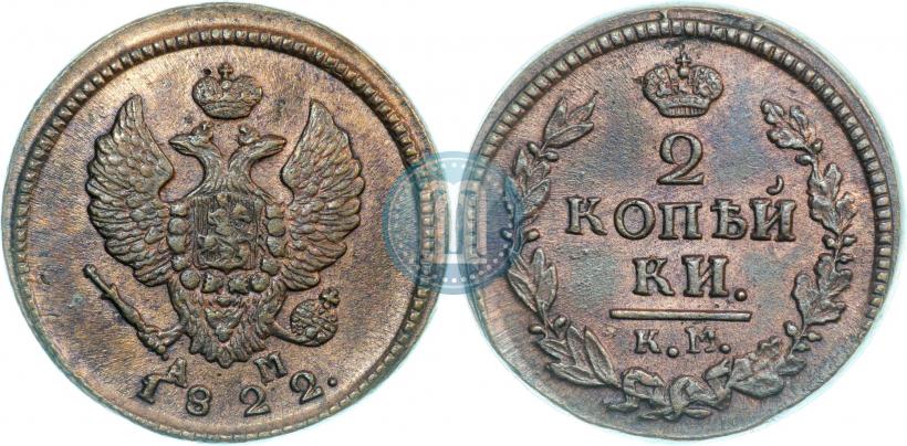 Фото 2 копейки 1822 года КМ-АМ 