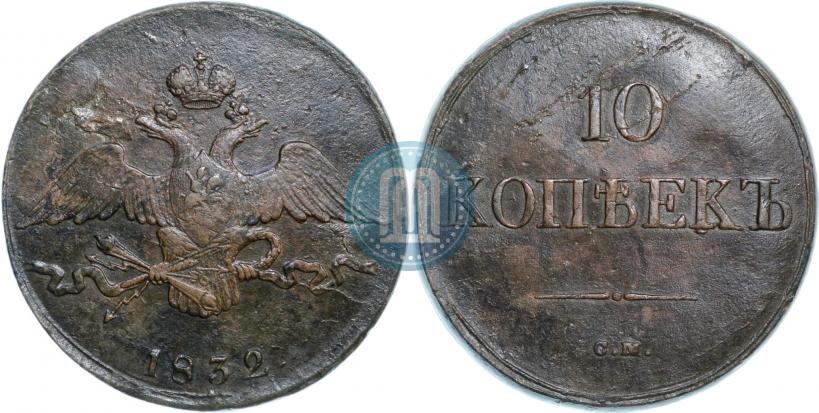 Фото 10 копеек 1832 года СМ 
