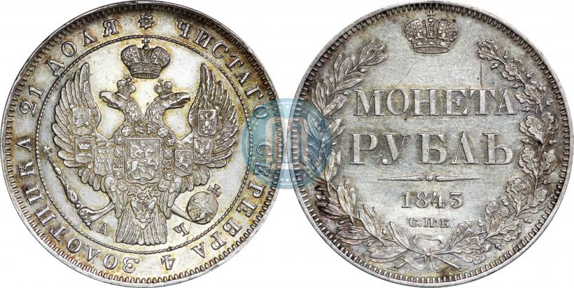 Фото 1 рубль 1843 года СПБ-АЧ 