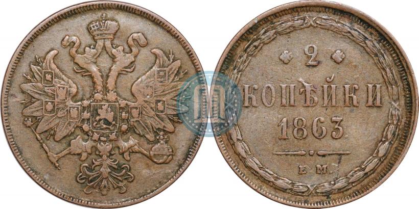 Picture 2 kopecks 1863 year ЕМ 
