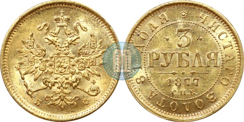 Picture 3 roubles 1877 year СПБ-НФ 